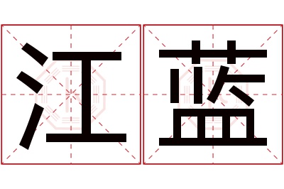 江蓝名字寓意