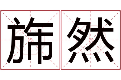 旆然名字寓意