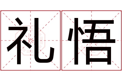 礼悟名字寓意