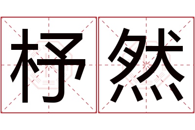 杼然名字寓意