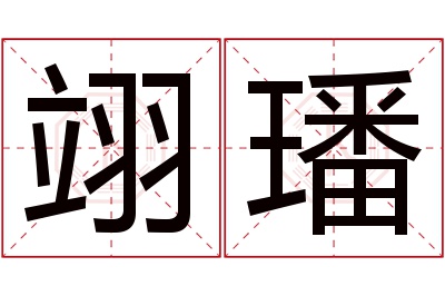 翊璠名字寓意