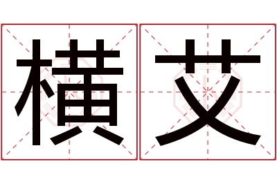 横艾名字寓意