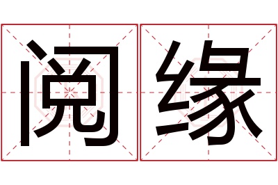 阅缘名字寓意