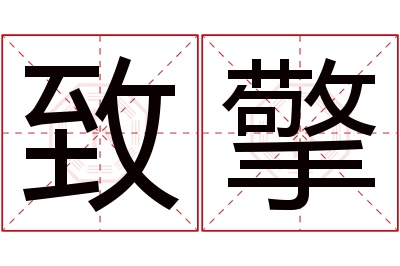 致擎名字寓意