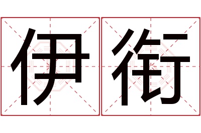 伊衔名字寓意