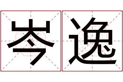 岑逸名字寓意