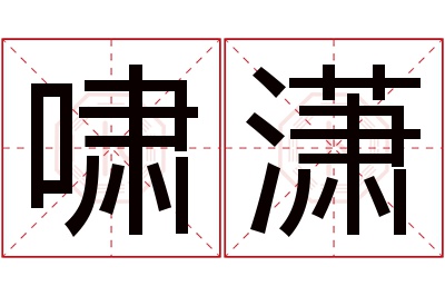 啸潇名字寓意