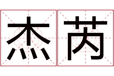 杰芮名字寓意