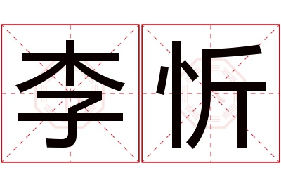 李忻名字寓意