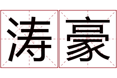 涛豪名字寓意