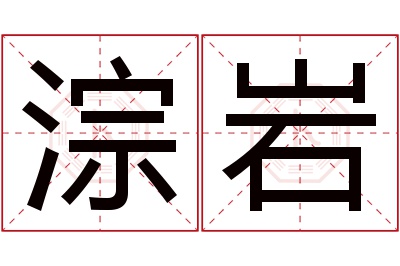 淙岩名字寓意