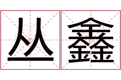 丛鑫名字寓意