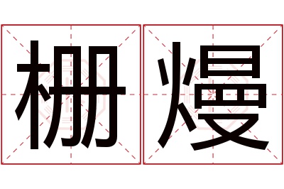 栅熳名字寓意