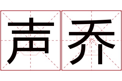 声乔名字寓意