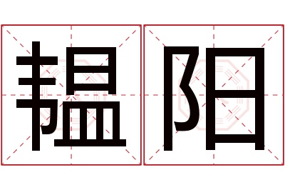 韫阳名字寓意