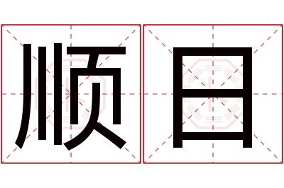 顺日名字寓意