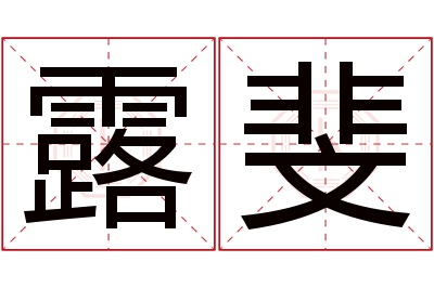 露斐名字寓意