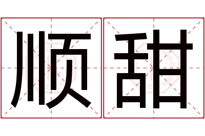 顺甜名字寓意