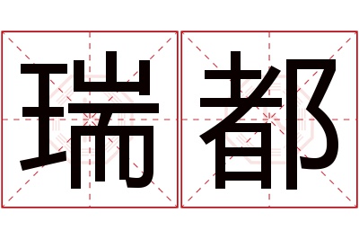 瑞都名字寓意 瑞都名字寓意