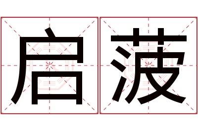 启菠名字寓意