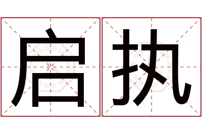 启执名字寓意