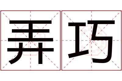 弄巧名字寓意 弄巧名字寓意