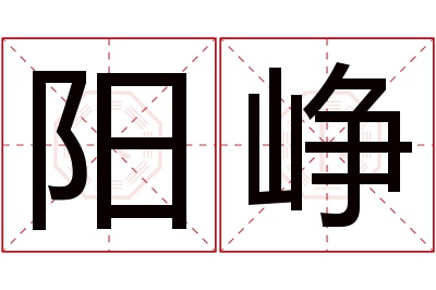 阳峥名字寓意