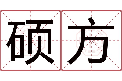 硕方名字寓意