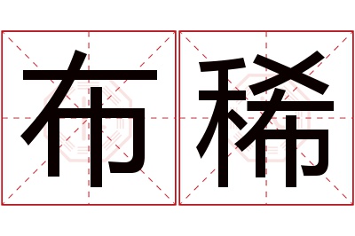 布稀名字寓意