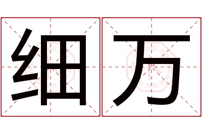 细万名字寓意