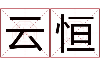 云恒名字寓意