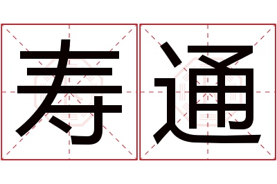 寿通名字寓意