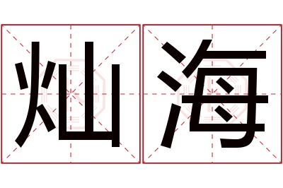 灿海名字寓意 灿海名字寓意