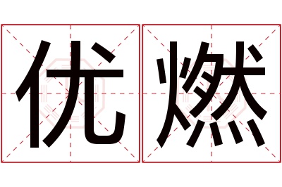 优燃名字寓意 优燃名字寓意