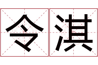 令淇名字寓意 令淇名字寓意