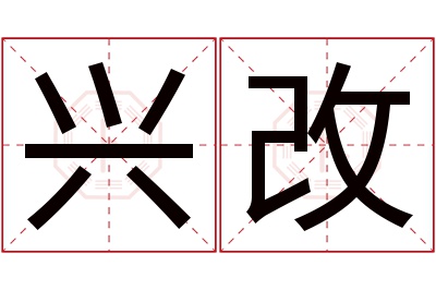 兴改名字寓意