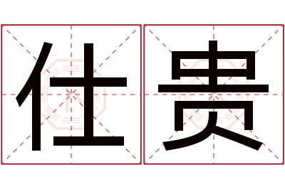 仕贵名字寓意 仕贵名字寓意