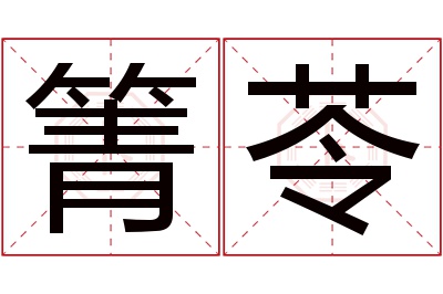 箐苓名字寓意