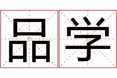 品学名字寓意 品学名字寓意