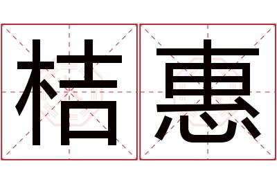 桔惠名字寓意