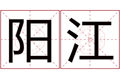 阳江名字寓意 阳江名字寓意