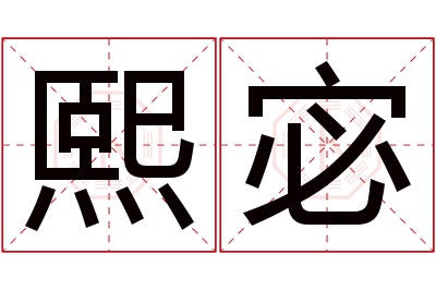 熙宓名字寓意