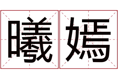 曦嫣名字寓意