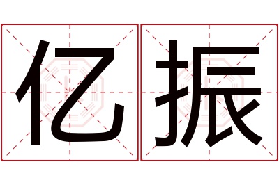 亿振名字寓意