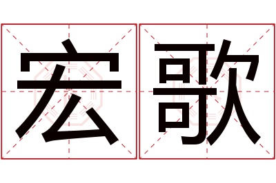 宏歌名字寓意