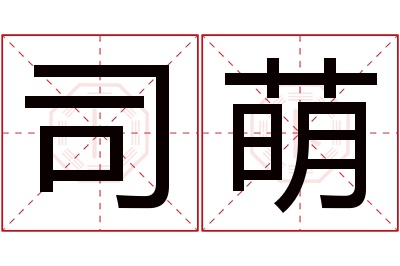 司萌名字寓意