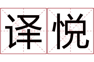 译悦名字寓意