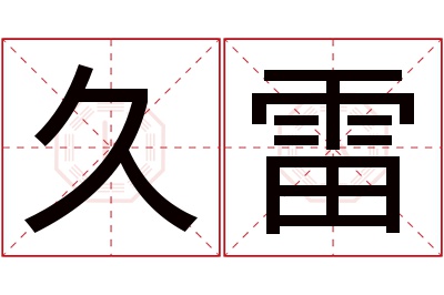 久雷名字寓意