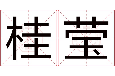 桂莹名字寓意