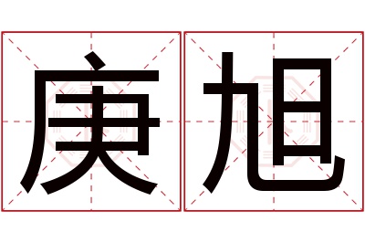 庚旭名字寓意 庚旭名字寓意